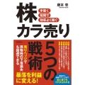 株カラ売り5つの戦術 手堅く短期で効率よく稼ぐ