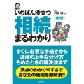 いちばん役立つ・相続まるわかり 第7版