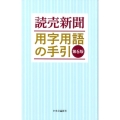 読売新聞用字用語の手引 第6版