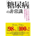 「糖尿病」の非常識 ミネラル不足を補い、生活習慣を正せば糖尿病は治る!