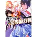 魔界帰りの劣等能力者 3 HJ文庫 た 6-1-3