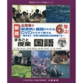 全授業の板書例と展開がわかるDVDからすぐ使えるまるごと授業 菊池省三・岡篤の授業実践の特別映像つき 喜楽研のDVDつき授業シリーズ