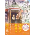 妹尾写真館 帰らぬ人との最後の一枚、お撮りします アルファポリス文庫