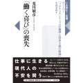 「働く喜び」の喪失 ヴェーバー「プロテスタンティズムの倫理と資本主義の精神」を読み直す いま読む!名著