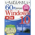 いちばんやさしい60代からのWindows10 第3版