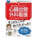 看護の現場ですぐに役立つ心臓血管外科看護 患者さんの経過に応じて手厚くサポート! ナースのためのスキルアップノート