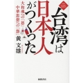 台湾は日本人がつくった 大和魂への「恩」中華思想への「怨」 NEW CLASSIC LIBRARY