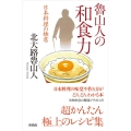 魯山人の和食力 日本料理の極意