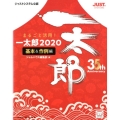 まるごと活用!一太郎2020 基本&作例編 ジャストシステム公認