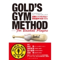 ゴールドジムメソッドフォー・ベースボールプレーヤーズ 故障リスクの少ない野球選手の体づくり