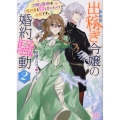 出稼ぎ令嬢の婚約騒動 2 一迅社文庫 アイリス く 3-8
