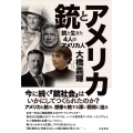 アメリカと銃 銃と生きた4人のアメリカ人