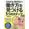 これからの生き方から働き方を見つける5つのステップ