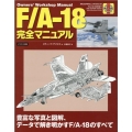 F/A-18完全マニュアル 豊富な写真と図解、データで解き明かすF/A-18のすべて