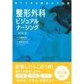 整形外科ビジュアルナーシング 改訂第2版 見てできる臨床ケア図鑑