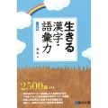 生きる漢字・語彙力 3訂版