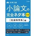 大学入試小論文の完全ネタ本 社会科学系編 改訂版 シグマベスト