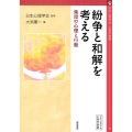 紛争と和解を考える 集団の心理と行動 心理学叢書