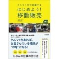 クルマ1台で起業するはじめよう!移動販売 DO BOOKS