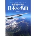 旅客機から見る日本の名山 美しい山々を機窓から楽しむ イカロス・ムック