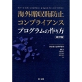 海外贈収賄防止コンプライアンスプログラムの作り方 改訂版
