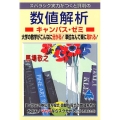 数値解析キャンパス・ゼミ スバラシク実力がつくと評判の