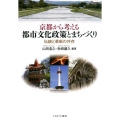 京都から考える都市文化政策とまちづくり 伝統と革新の共存