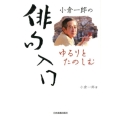 小倉一郎のゆるりとたのしむ俳句入門