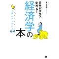 ど素人でもわかる経済学の本 日常が学びに変わる!