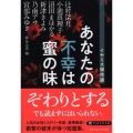 あなたの不幸は蜜の味 イヤミス傑作選 PHP文芸文庫 み 1-11