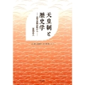 天皇制と歴史学 史学史的分析から "本の泉社"転換期から学ぶ歴史書シリーズ