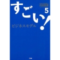 すごい!ビジネスモデル 5