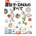 遺伝子・DNAのすべて 改訂版