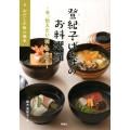 登紀子ばぁばのお料理箱 2 今、伝えたい「和」のこころ
