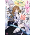 出稼ぎ令嬢の婚約騒動 次期公爵様は婚約者に愛されたくて必死です。 一迅社文庫 アイリス く 3-7