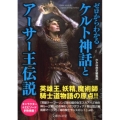 ゼロからわかるケルト神話とアーサー王伝説 文庫ぎんが堂 か 1-6