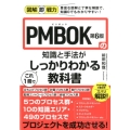 PMBOK第6版の知識と手法がこれ1冊でしっかりわかる教科書 図解即戦力