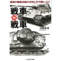 戦車対戦車 最強の陸戦兵器の分析とその戦いぶり 光人社ノンフィクション文庫 1133