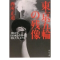 東京五輪の残像 1964年、日の丸を背負って消えた天才たち 中公文庫 に 23-1