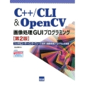 C++/CLI&OpenCV画像処理GUIプログラミング 第 リッチなユーザーインターフェースを持つ画像処理プログラムの実現