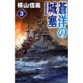 蒼洋の城塞 3 C・Novels 55-105