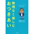 無理なく楽しむおつきあい