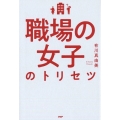 職場の女子のトリセツ