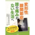 変形性膝関節症膝の痛みがない生活へ