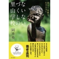 ないないづくしの里山学校 泥んこ、危険も生きる力に