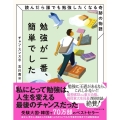 勉強が一番、簡単でした 読んだら誰でも勉強したくなる奇跡の物語