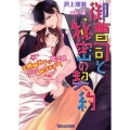 御曹司と秘密の契約 不機嫌王子の抱き枕なんて困りますっ! ヴァニラ文庫 サ 4-1 ミエル