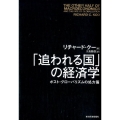 「追われる国」の経済学 ポスト・グローバリズムの処方箋