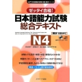 日本語能力試験総合テキストN4 ゼッタイ合格! 日本語能力試験対策教本シリーズ