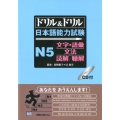 ドリル&ドリル日本語能力試験N5文字・語彙/文法/読解/聴解